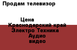 Продам телевизор samsung › Цена ­ 3 000 - Краснодарский край Электро-Техника » Аудио-видео   